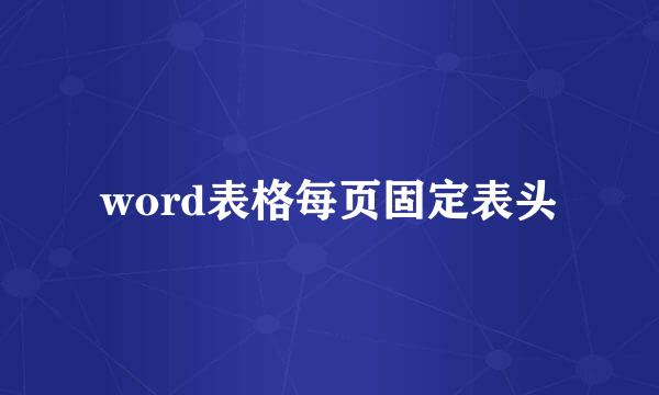word表格每页固定表头