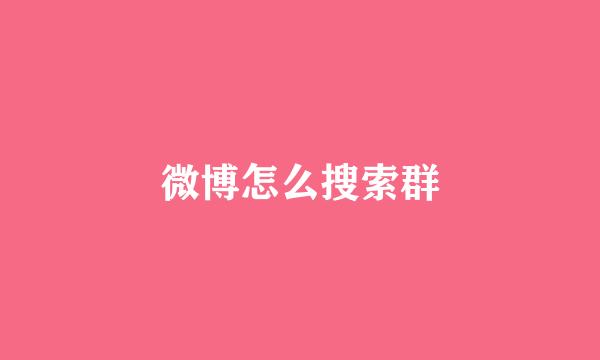 微博怎么搜索群