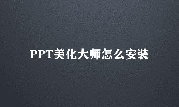 PPT美化大师怎么安装