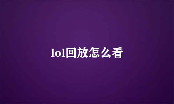 lol回放怎么看