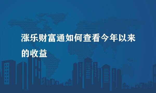 涨乐财富通如何查看今年以来的收益
