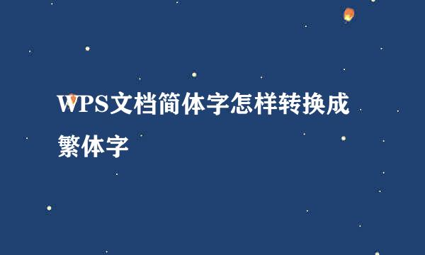 WPS文档简体字怎样转换成繁体字