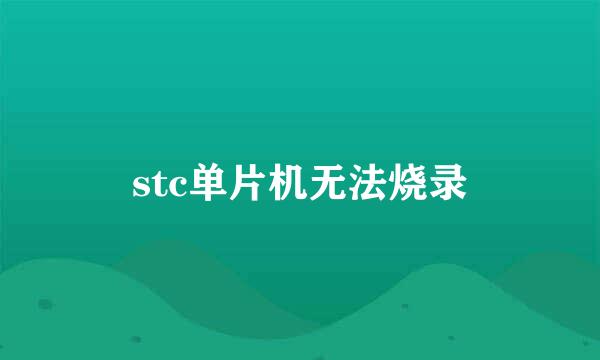 stc单片机无法烧录