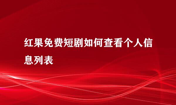 红果免费短剧如何查看个人信息列表