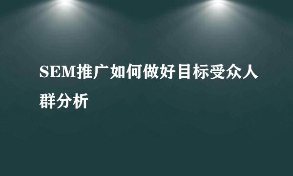 SEM推广如何做好目标受众人群分析