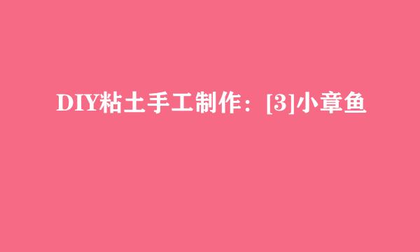 DIY粘土手工制作：[3]小章鱼