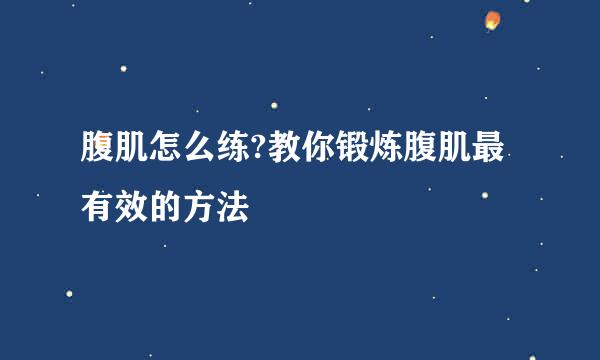 腹肌怎么练?教你锻炼腹肌最有效的方法