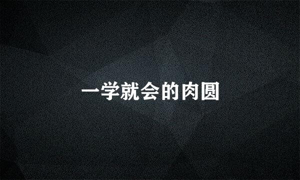 一学就会的肉圆