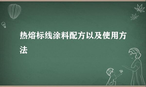 热熔标线涂料配方以及使用方法