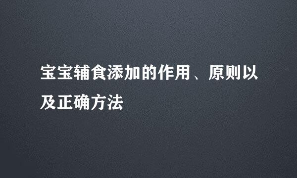 宝宝辅食添加的作用、原则以及正确方法