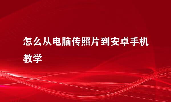 怎么从电脑传照片到安卓手机教学
