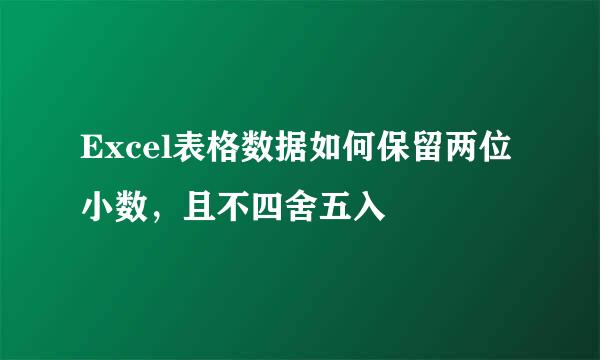 Excel表格数据如何保留两位小数，且不四舍五入