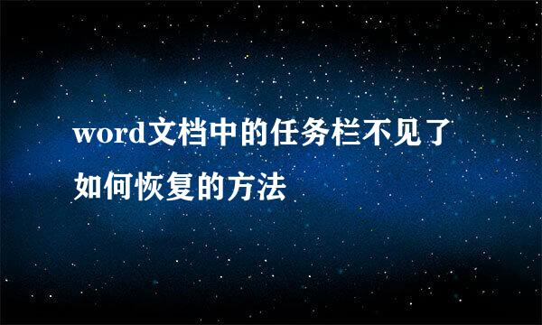 word文档中的任务栏不见了如何恢复的方法