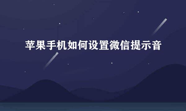 苹果手机如何设置微信提示音