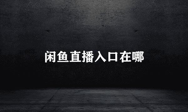 闲鱼直播入口在哪
