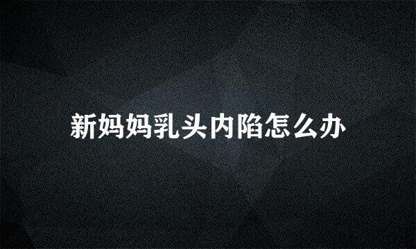 新妈妈乳头内陷怎么办