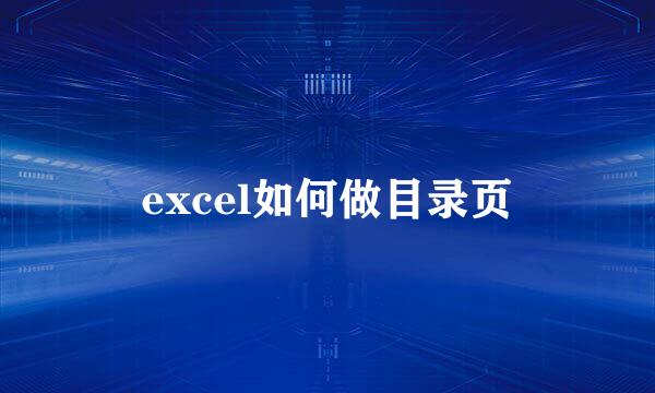 excel如何做目录页