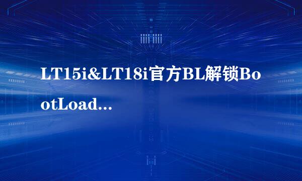 LT15i&LT18i官方BL解锁BootLoader详细教程