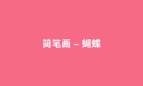 简笔画 - 蝴蝶