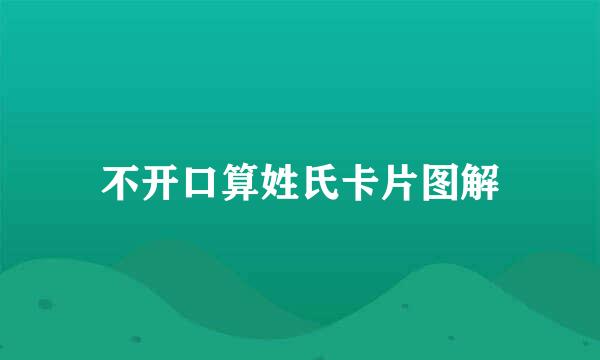 不开口算姓氏卡片图解
