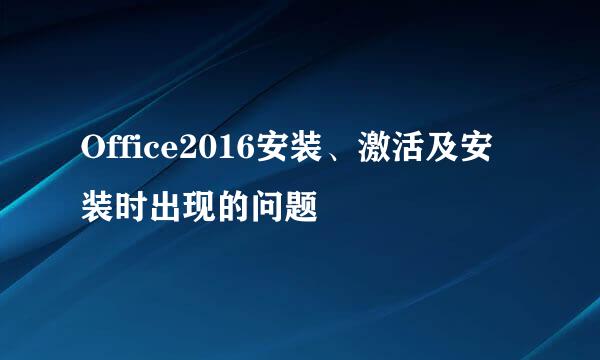 Office2016安装、激活及安装时出现的问题