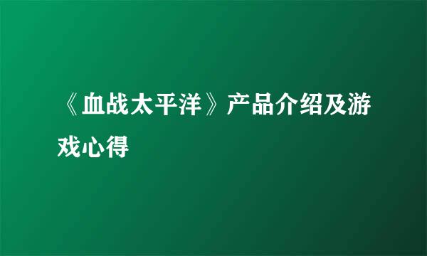 《血战太平洋》产品介绍及游戏心得