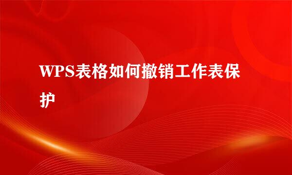 WPS表格如何撤销工作表保护