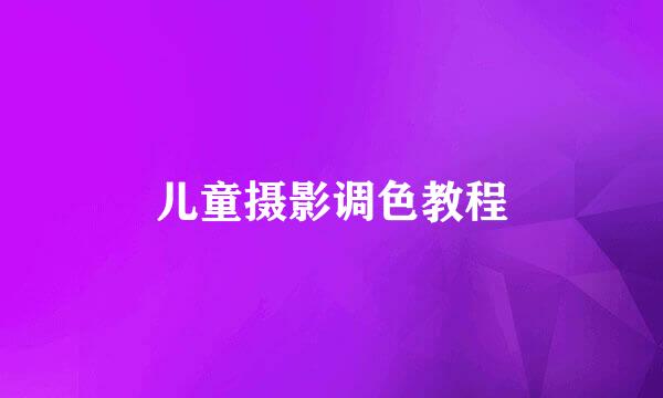 儿童摄影调色教程