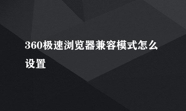 360极速浏览器兼容模式怎么设置