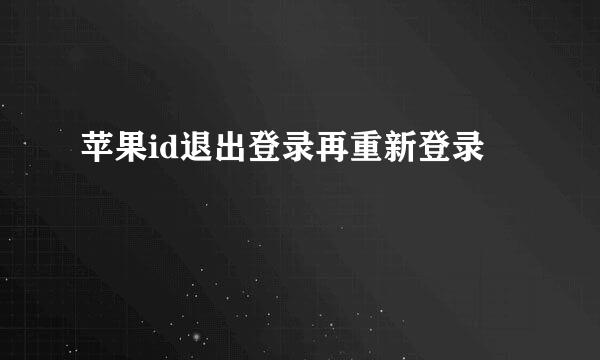 苹果id退出登录再重新登录