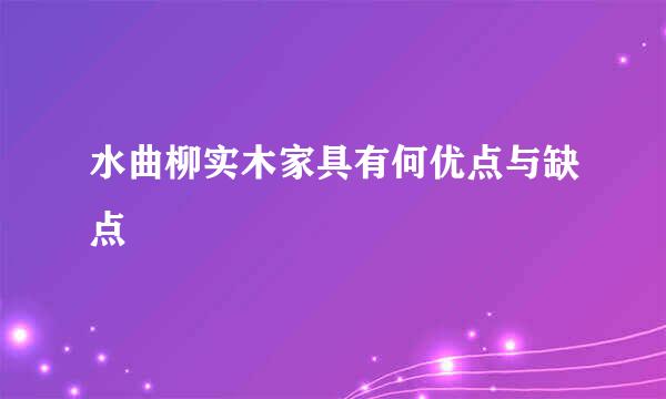 水曲柳实木家具有何优点与缺点