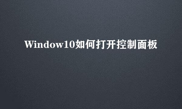 Window10如何打开控制面板