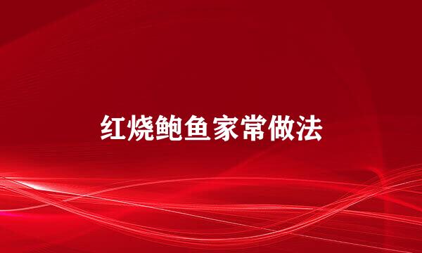 红烧鲍鱼家常做法
