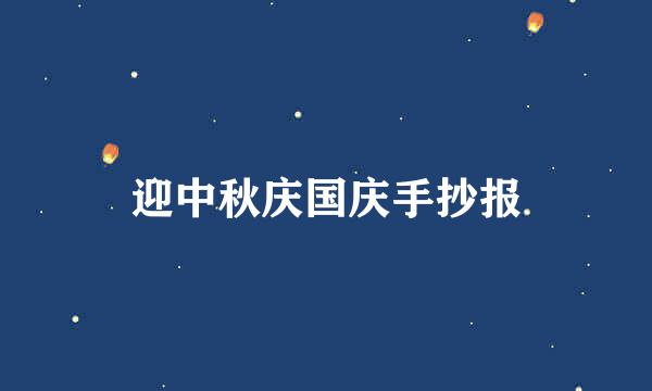 迎中秋庆国庆手抄报