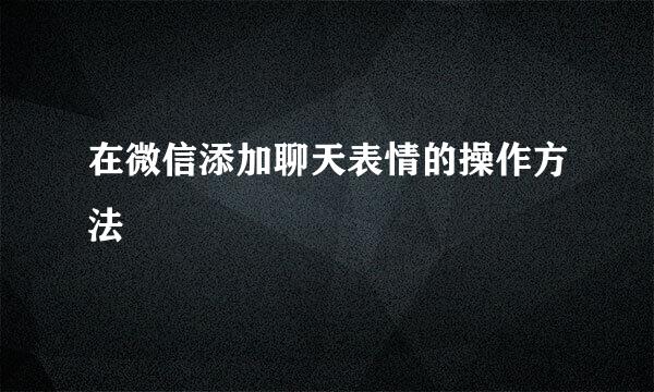 在微信添加聊天表情的操作方法