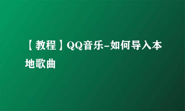 【教程】QQ音乐-如何导入本地歌曲