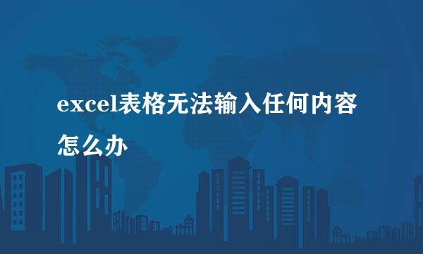 excel表格无法输入任何内容怎么办