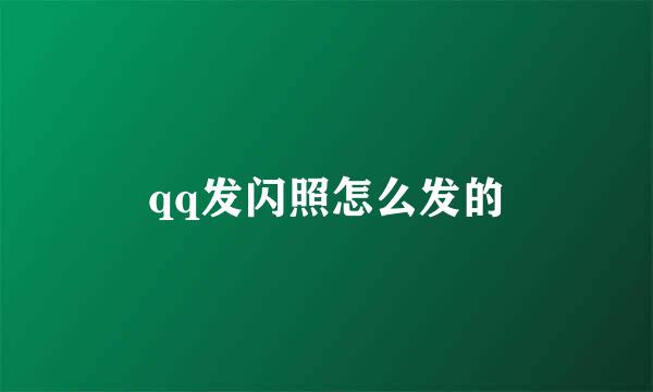 qq发闪照怎么发的