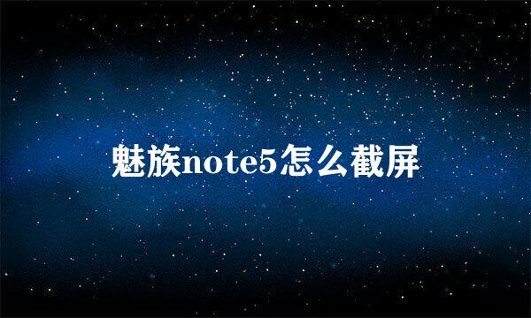 魅族note5怎么截屏