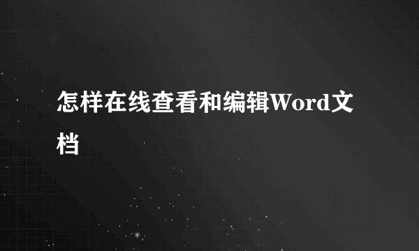怎样在线查看和编辑Word文档