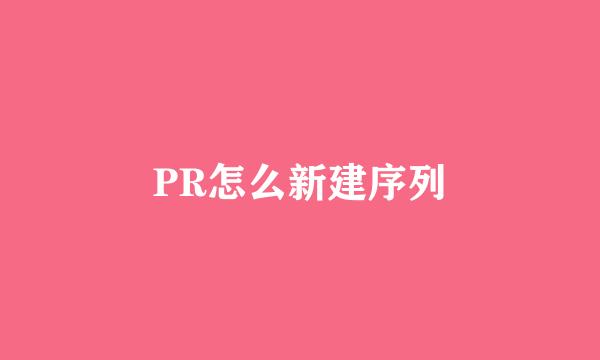 PR怎么新建序列