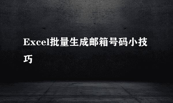 Excel批量生成邮箱号码小技巧