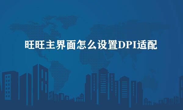 旺旺主界面怎么设置DPI适配