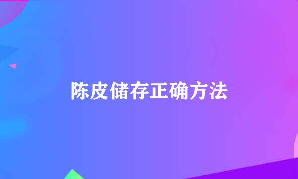 陈皮储存正确方法