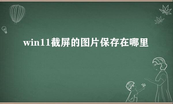 win11截屏的图片保存在哪里