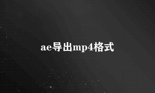 ae导出mp4格式