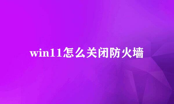 win11怎么关闭防火墙