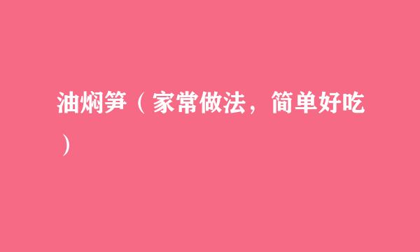 油焖笋（家常做法，简单好吃）