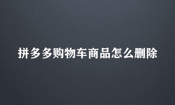 拼多多购物车商品怎么删除