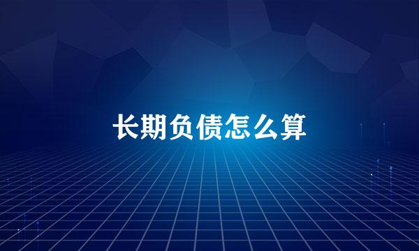 长期负债怎么算